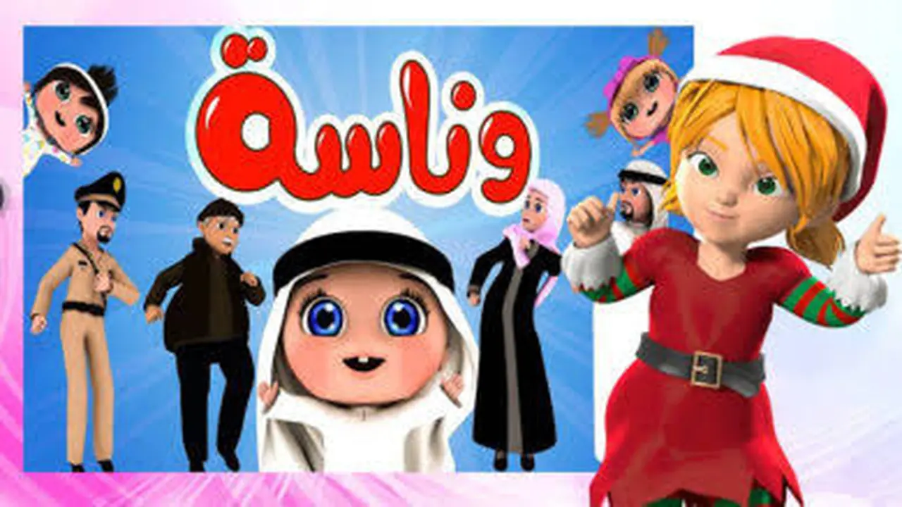 دلعهم علاخر.. تردد قناة وناسة لولو 2025 بجودة صورة وصوت عالية